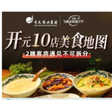 618：开元10店 美食地图2晚客房通兑888元