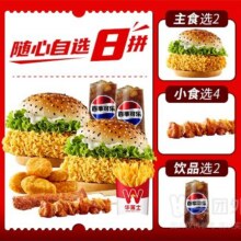 华莱士 【专享】随心配双人自选八件套套餐兑换券·1张35.9元