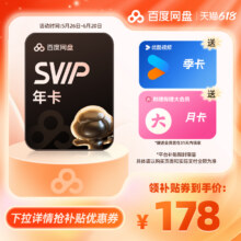 百度网盘超级会员SVIP年卡12个月云盘自动充值极速下载音视频倍速178元（需领券）