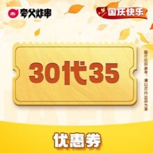 夸父炸串 35元代金券|不限张数33元（个别可低至26元）