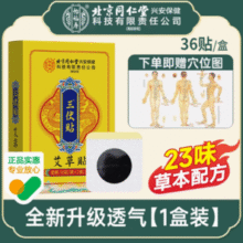 药监局认证！北京同仁堂 三伏贴 36贴/盒￥11.03 1.2折