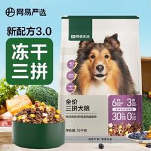 网易严选 狗粮天成全价三拼犬粮冻干成犬幼犬金毛通用20斤狗粮127.9元