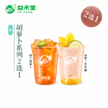 【新品】益禾堂  胡萝卜系列2选1 单杯券 奶茶饮品电子优惠券 仅支持小程序核销使用7元（需领券）