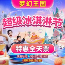 美团：（暑期预售联盟专属）厦门方特梦幻王国-【成人票】门票199元