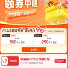 羊毛福利：京东 plus会员1元打9折 500/250元各3张 惊喜红包等实测可领
