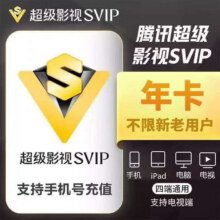腾讯视频超级会员年卡12个月 支持TV193.8元
