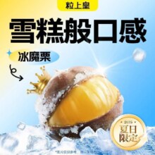 美团 粒上皇 【专享】20元冰魔栗（散称≧335g，超出需补差价）14.9元（原价20元现价14.9元）
