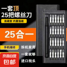 25合一 小螺丝刀套装 ＊2件1.98元包邮（合0.99元/件）