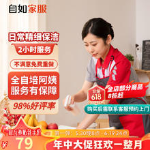 自如家服 自如日常保洁2小时 日常保洁2小时（单次限购一次） 北京