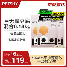 petshy 百宠千爱 豆腐混合猫砂12.36斤*3包 除臭吸水6.18kg*3袋自营猫砂90.98元