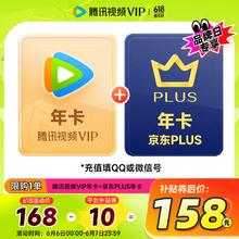 腾讯视频 Tencent Video 超级影视SVIP年卡+京东PLUS年卡券后158元