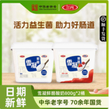 中华老字号，三元 雪凝鲜酪低温酸奶 800g*2桶新低22.94元顺丰包邮（11.47元/桶）