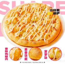 美团【外卖专享】小林家披萨 9英寸菠萝炸鸡披萨兑换券·1张面价29.9元 实付24.9元
