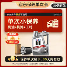 美孚 1号银美 5W-30 SP 小保养单次卡 4L 30天可用99元（需10元定金，6月17日20点支付尾款）