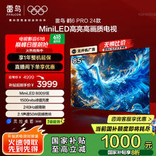 雷鸟 鹤6 PRO 24款 电视85英寸 MiniLED电视机3509.97元
