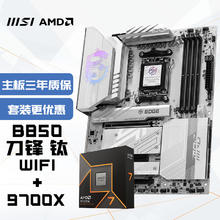 微星 主板CPU套装MPG B850 EDGE TI WIFI 刀锋钛+锐龙7 9700X 板U套装3377.86元