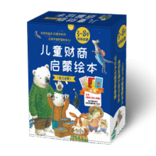 儿童财商启蒙绘本（全24册 ?礼盒装）给孩子的经济学启蒙财商启蒙，循序渐进的引导孩子正确的消费观、财富价值观、理财观等216.6元 (月销1000+)