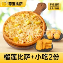 美团到店  尊宝比萨 8英寸榴莲比萨+小吃2份MT  全国49城1444家门店可用原价98元 现价35.9元