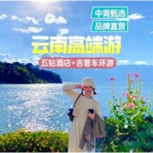 美团【中青甄选-双人出游】昆明-大理-丽江6天5晚2人跟团游原价6780元，现价2400元