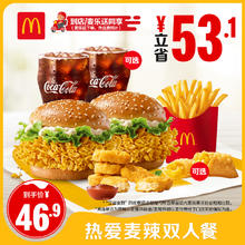 麦当劳 McDonald's 热爱麦辣双人餐 单次券 电子兑换券