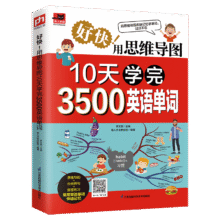好快！用思维导图10天学完3500英语单词   看思维导图记单词，串联记忆，过目不忘！9.9元（需换购）
