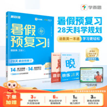 【2025年新版】学而思暑假预复习 暑假弯道超车期末冲刺衔接作业数学语文英语一本通 小学一二三四五六年级打卡规划教材全解-WX A 四升五年级16.9元（需领券）