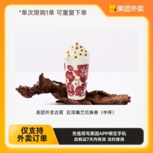 淘宝 美团外卖 古茗云深幽兰兑换券（中杯）8.9元