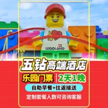 美团【联盟专享】上海乐高2大门票+五钻酒店1晚含早原价3201元现价865元