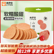来伊份山楂系列零食 休闲零食山楂办公室休闲娱乐零食新鲜好货 80g山楂饼39元（需领券，合3.25元/件）