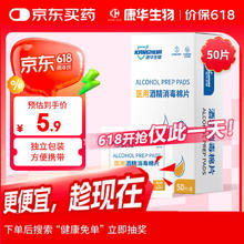 康华生物 75%医用酒精消毒棉片独立小包装家用独立小包装湿纸巾凑单商品0.1元