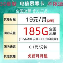 中国电信 返20元 慕寒卡 2年19元/月185G 全国流量不限速