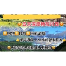 美团 川西五日游 无人机航拍 无任何隐形消费888元