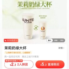 美团特价团 沪上阿姨 茉莉奶绿 大杯 团购券5.3元（2人拼团2.3元）