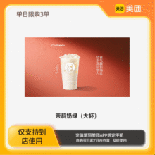 淘宝 美团 茶百道茉莉奶绿（大杯）9.9元