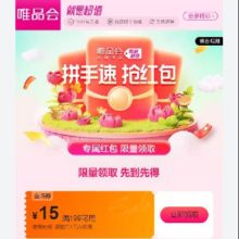即享好券：唯品会 满199减15全场券领券备用 自营店铺可用
