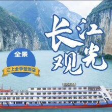 美团 重庆宜昌【家庭房】长江观光三峡游轮重庆宜昌3天2晚原价4175元 现价1150元