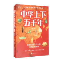 中华上下五千年：彩书馆（16开四色平装）8.9元 (券后省1)