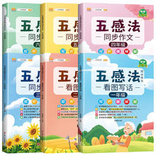《五感法创意作文》小学生作文书（1-6年级任选）￥5.9