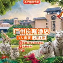 美团  送童趣乐园丨三人2日3园+广州长隆酒店1晚原价4791元，现价2388