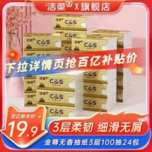 C&S 洁柔 金尊系列抽纸 （XS号）3层100抽*24包19.9元包邮（0.82元/包）