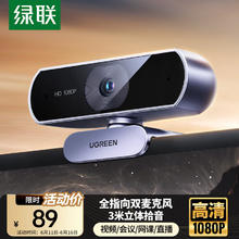 绿联 电脑摄像头 USB外置台式机笔记本电脑直播办公面试网课摄像头 1080P高清双麦克风清晰收音56.07元