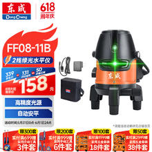 限移动端、京东百亿补贴：东成 红外线水平仪绿光激光水平仪高精度便携贴墙FF08-11B 2线水平仪