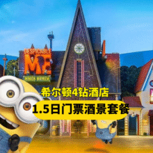 美团 2人1·5日环球门票+希尔顿四钻酒店+早餐+接送原价2307元 现价1394元