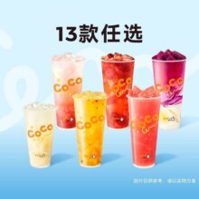 美团到店 CoCo都可 【人气13选1】夏日冰爽果茶2次卡  多店可用全国403城3154家门店可用原价34元，现价23.8元（合11.9元/次）