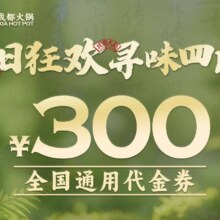 美团到店  【蜀大侠火锅|300元代金券|限3张】 全国107城145家门店可用152.9元代300元