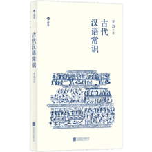 古代汉语常识 语言学大师王力专力编写12.6元 (券后省0.9)