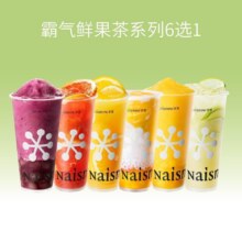 美团 奈雪的茶【经典果茶】霸气鲜果茶系列6选1门市价19元现价15.5元