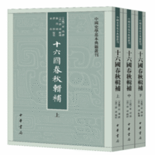 十六国春秋辑补（全3册） 中国史学基本典籍丛刊 中华书局128.4元