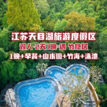 美团 爆款 江苏常州天目湖御水温泉竹隐居酒店1晚+山水园+竹海+早原价2236元，现价558元
