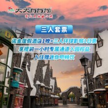 美团 诺金度假酒店+三人环球1日票+提前一小时入园权益原价4905元，现价2928